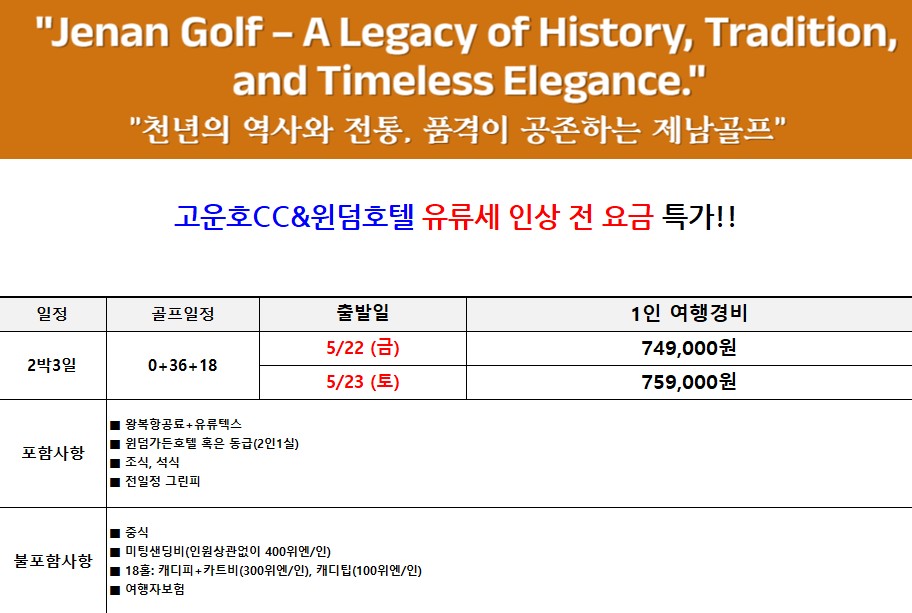 [제남] 5/22(금) or 5/23(토) 출발 #2박3일 - 명문코스 고운호CC / 노캐디 국과CC 연휴예약 마지막찬스