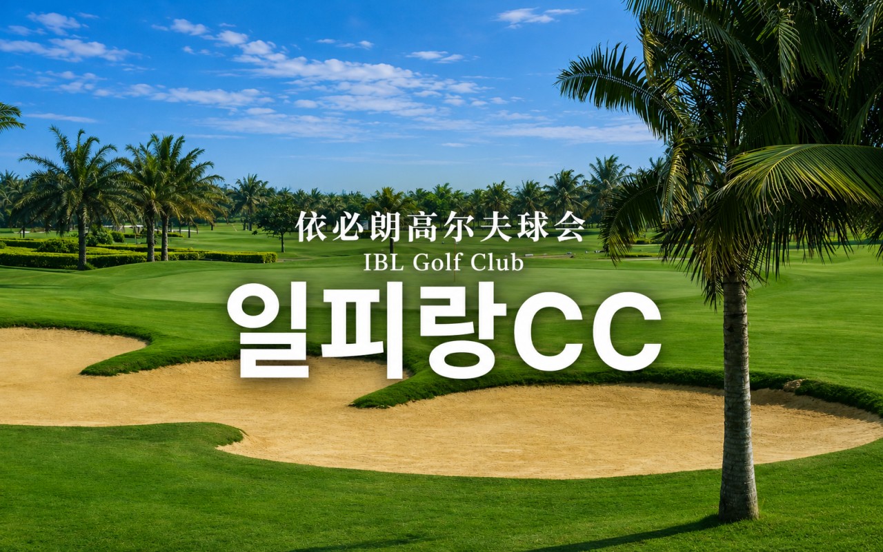 [광복절] 하이난 일피랑(IBL) 3박4일 패키지 - 중국 해남도 최고가성비 골프패키지