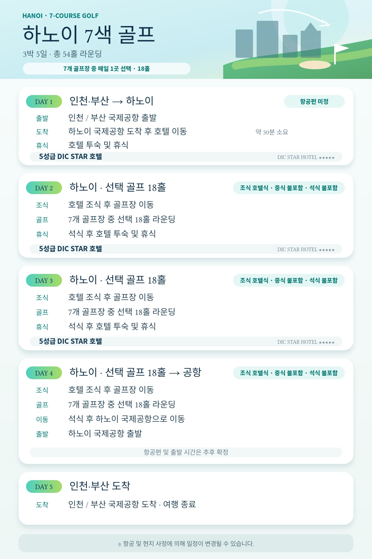[하노이 7색골프] 선택해서 즐기는 3박5일 54홀