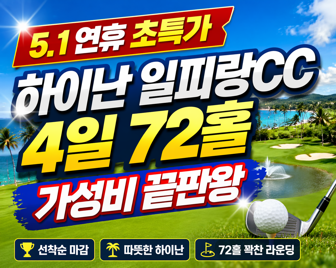 [5.1 연휴 초특가] 하이난 일피랑CC 4일 72홀 가성비 끝판왕 (선착순11석)