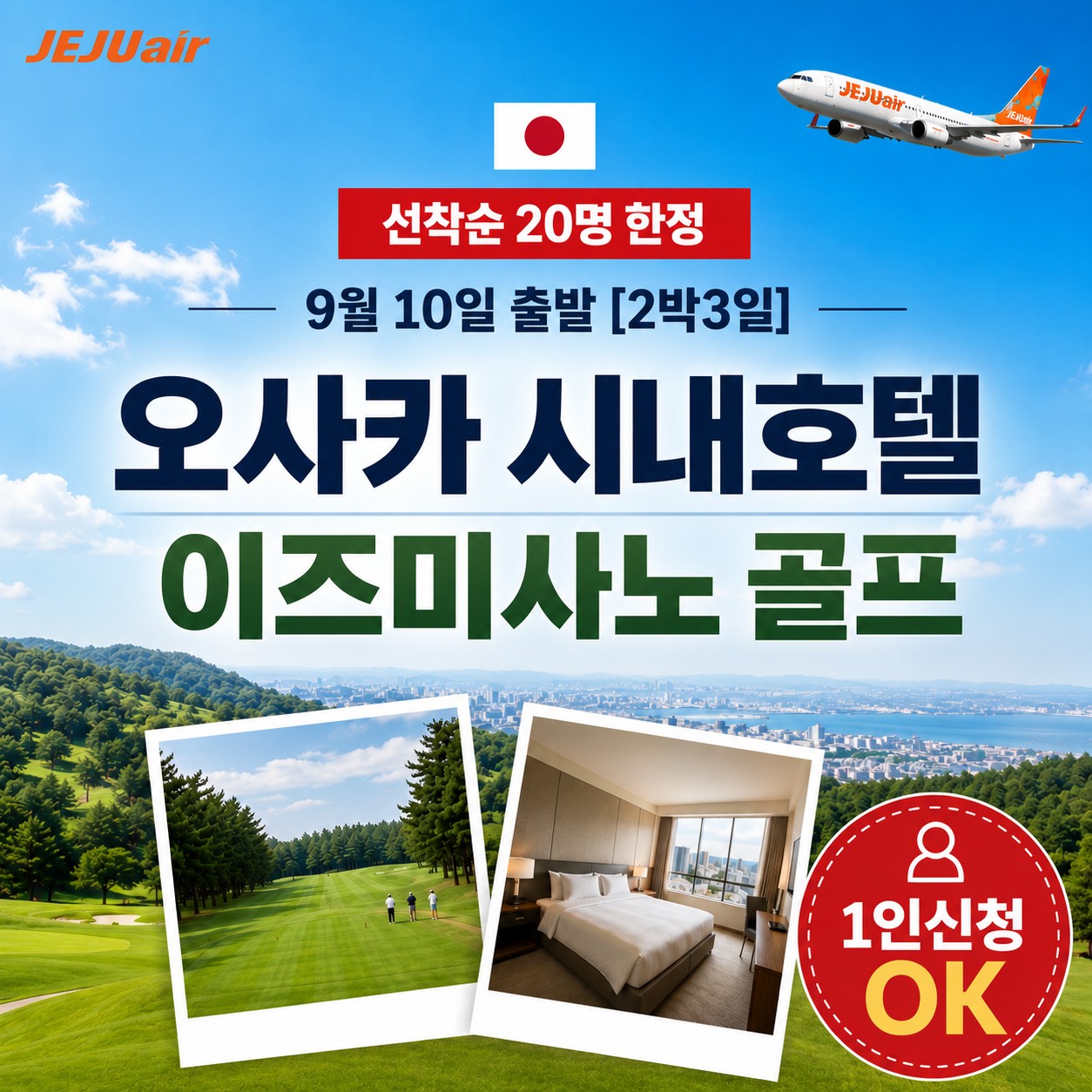 [오사카] #1인조인 #선착순20인 - 이즈미사노 시내호텔 골프 (주류무제한 석식 1회포함)