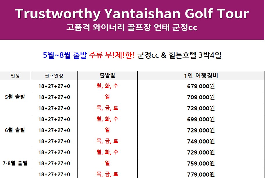 [연태] 중국 유일 와이너리 골프코스 군정CC - 6월 3일(수) + 매일출발 상품가안내