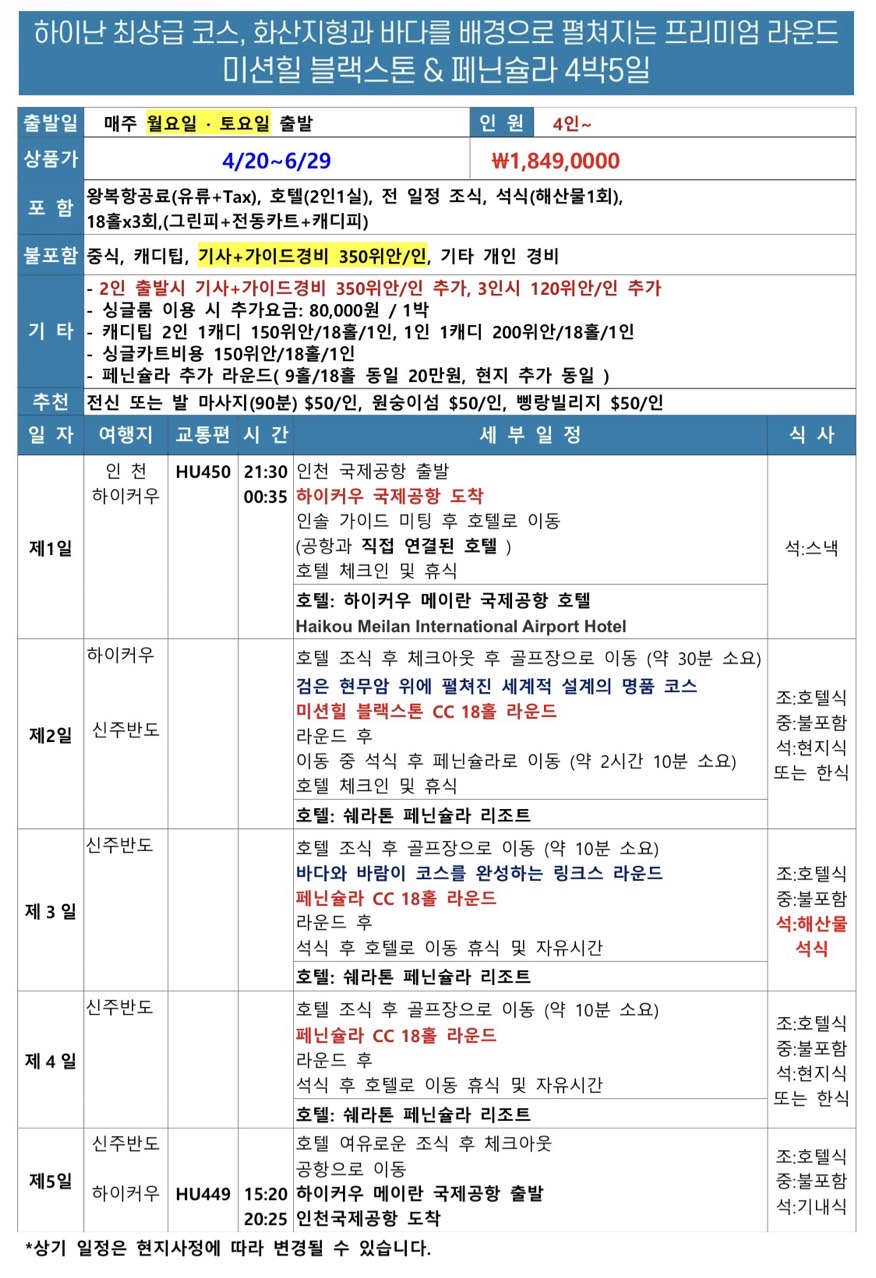 [하이난] 미션힐 블랙스톤+페닌슐라 (아시아 TOP100 명문코스) 4박5일