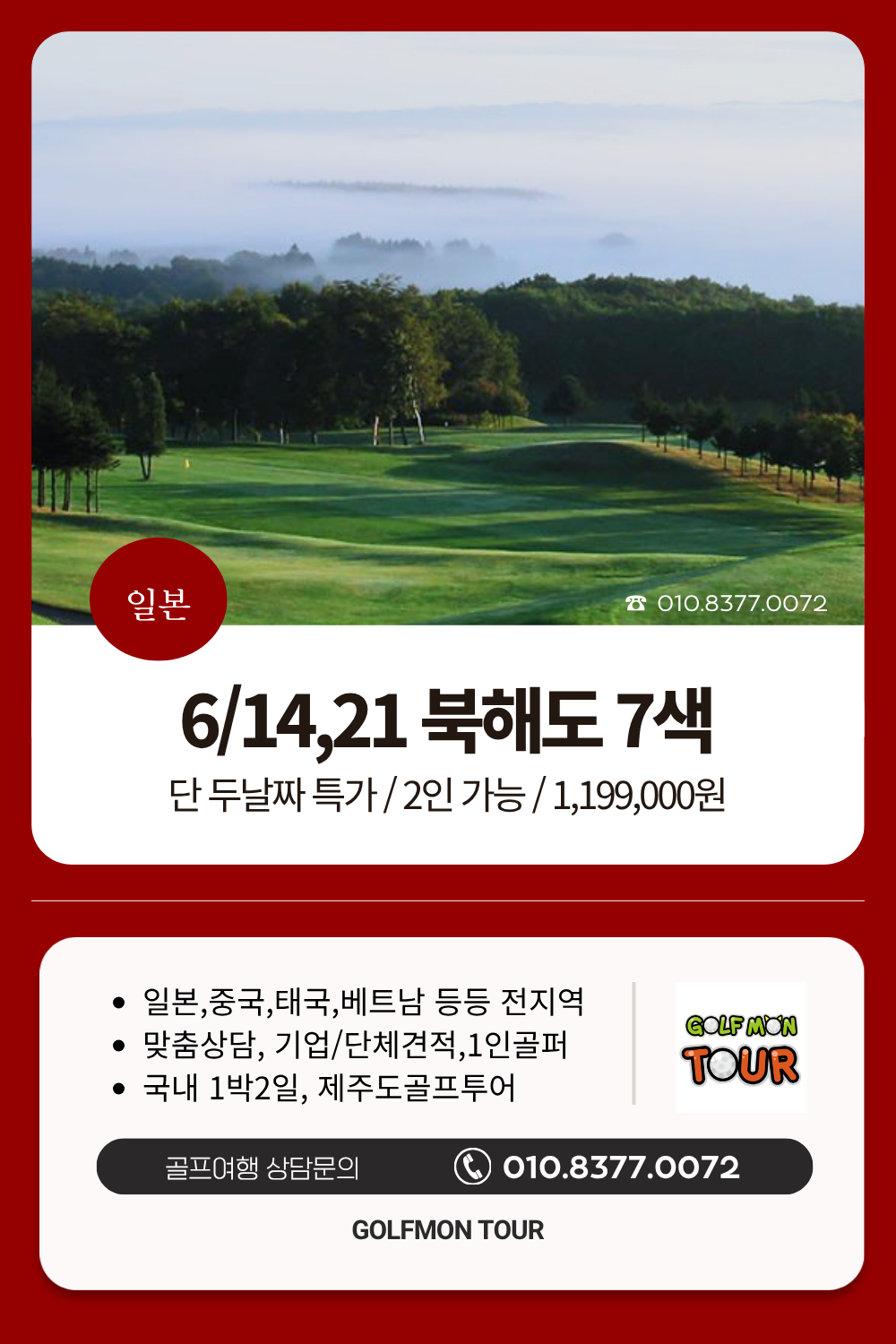 [치토세] 북해도 6/15,21 (3박4일) 2인ok_단2회 특가/ 유류세 인상전 예약필수 !