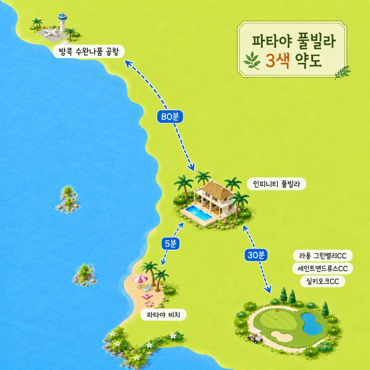 [파타야 풀빌라] 품격 3색 골프