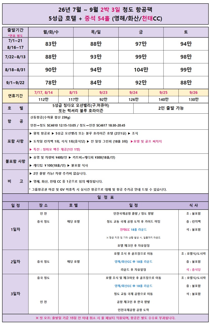 [청도] 칭다오 최고명문 천태CC포함 - 내맘대로 선택하는 호텔