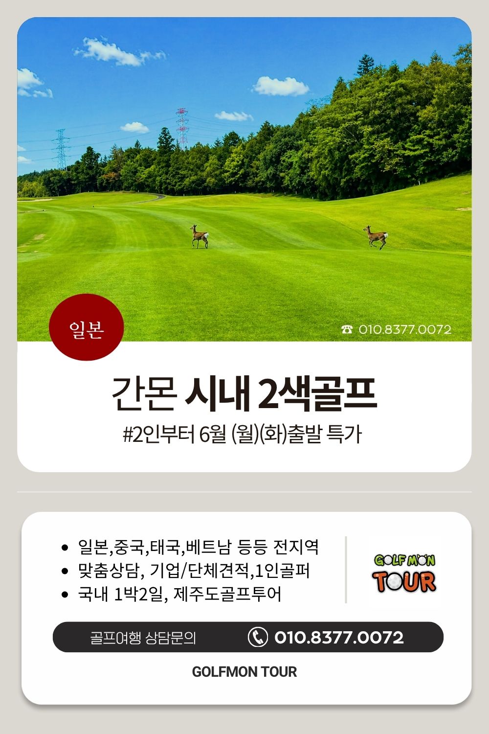 [기타큐슈] 간몬시내_6월 3박4일특가 / 2색골프 / 6/9,15,16,21,22일 출발 (2인가능)