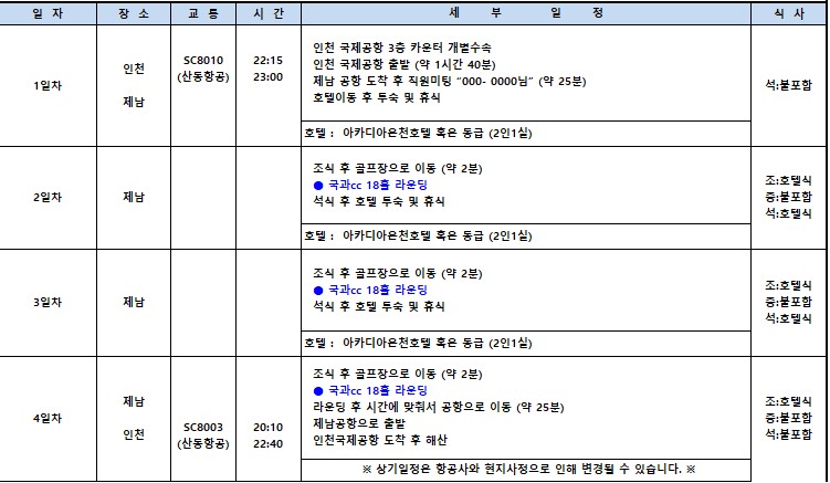 [제남] 5월 황금연휴 - 노캐디 국과CC 특가 2박3일 패키지 / 온천호텔