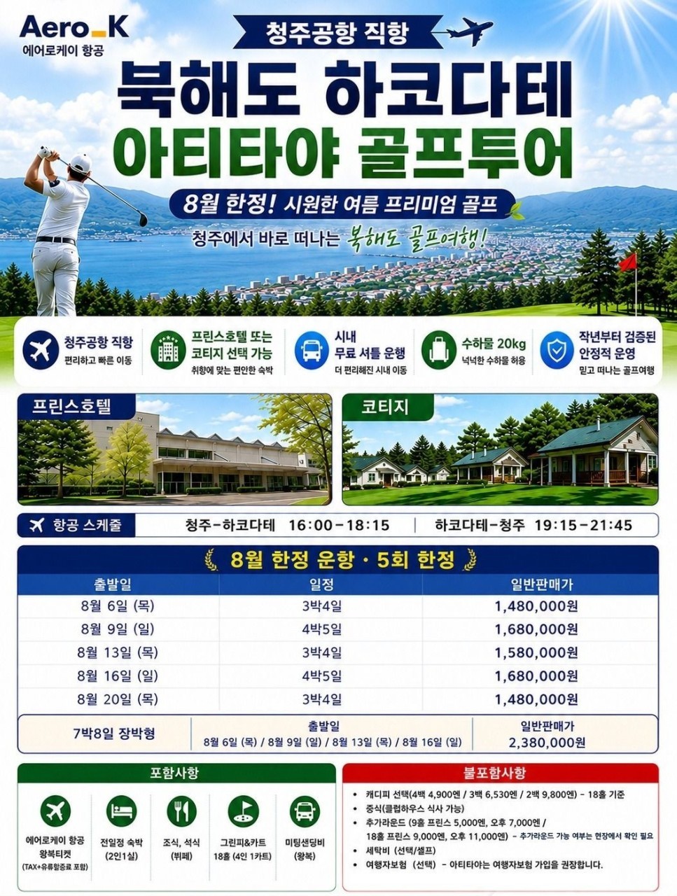 [북해도 하코다테] #청주출발 - 아티타야 홋카이도CC - 8월 단 5회 한정일 특가패키지