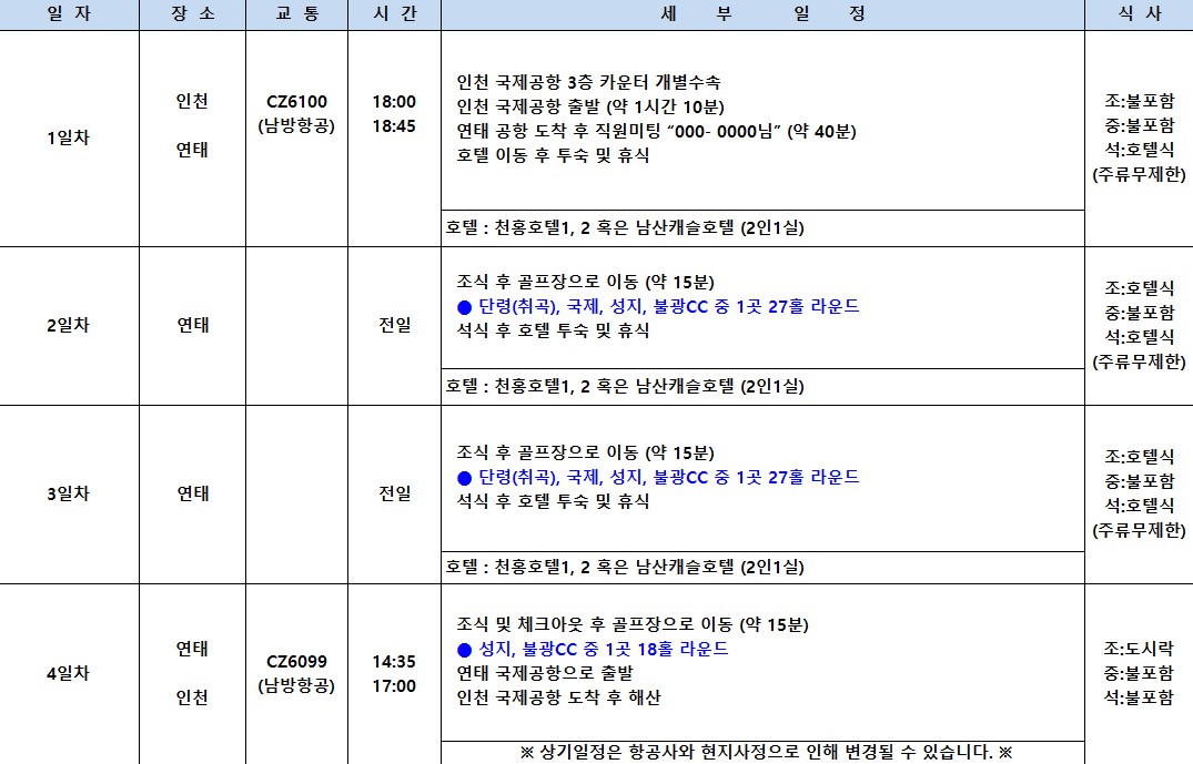 [연태] 매일 다른 골프장 3색코스 - 남방항공 2박/3박 특가패키지 (신축 천홍호텔 / 남산캐슬호텔 선택)