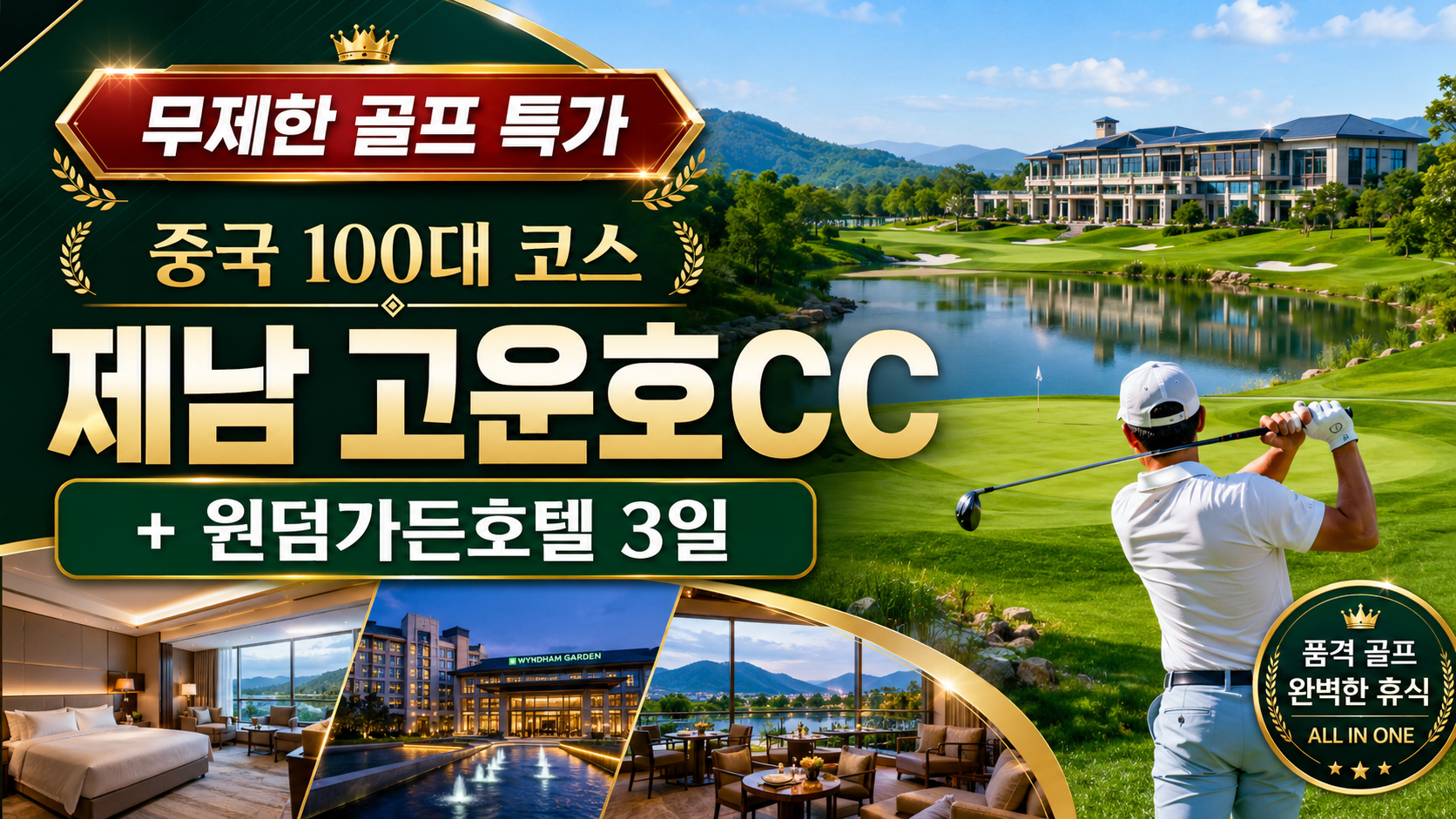[무제한 골프 특가] 중국 100대 코스 제남 고운호 CC + 윈덤가든호텔 3일
