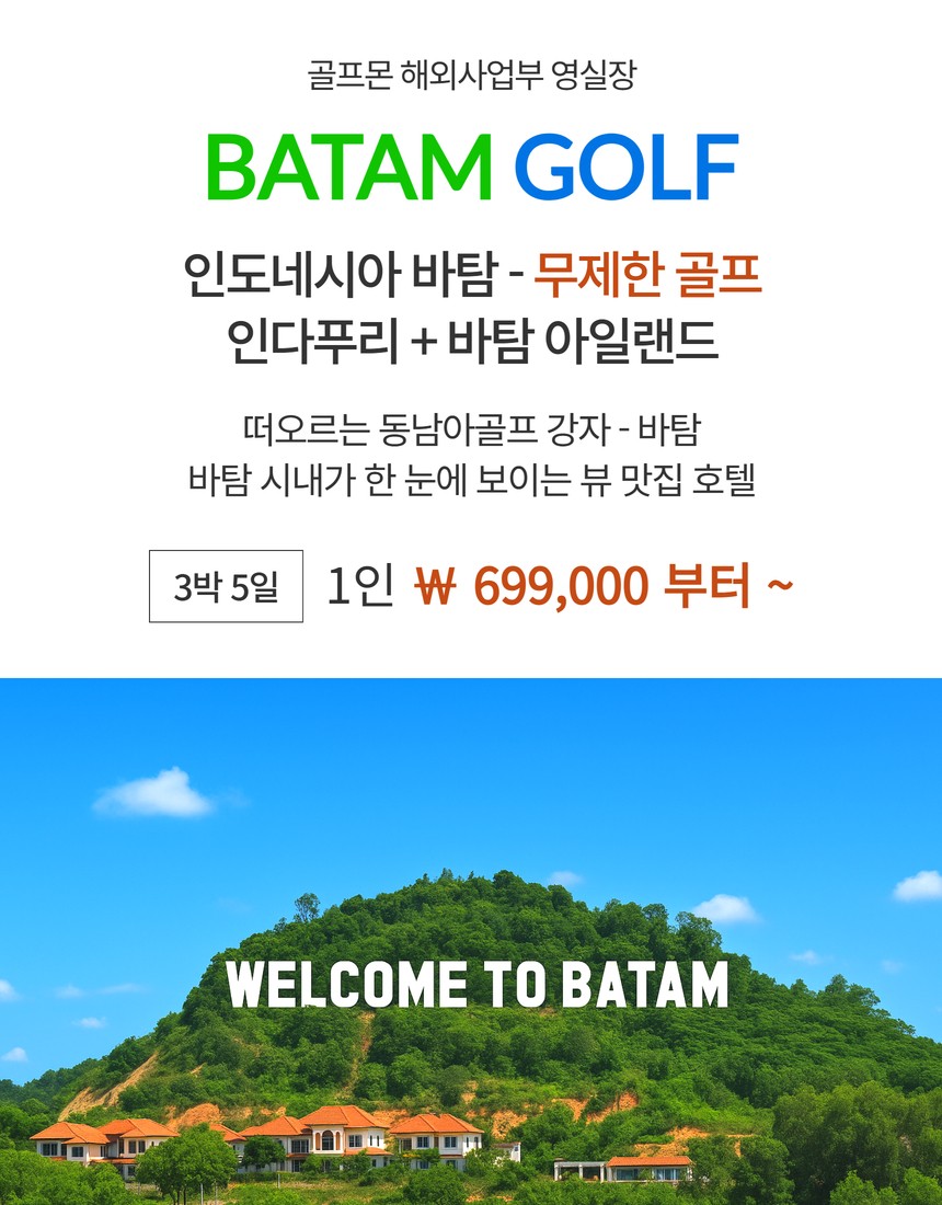 [바탐] #무제한라운드 #1인출발 - 인다푸리/바탐아일랜드 2색골프