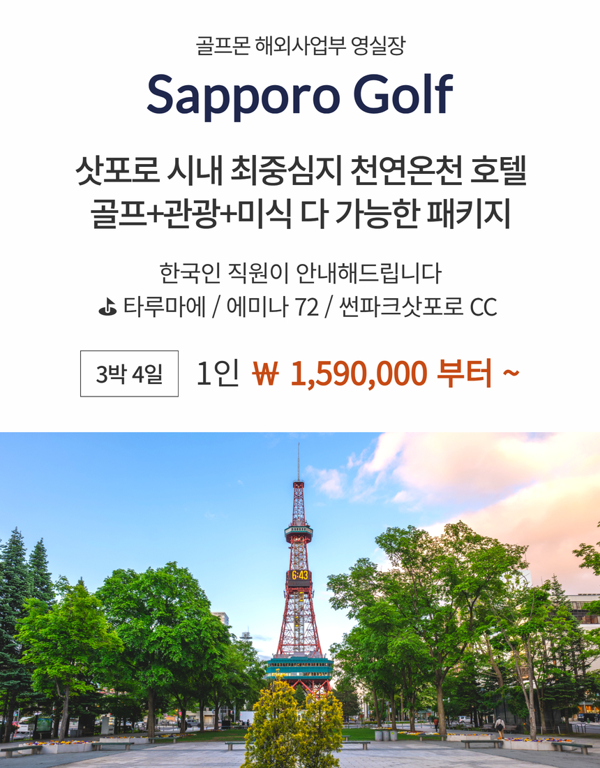[삿포로] #시내중심 #온천호텔 #자유관광 - 명품 3색골프 패키지 (2인 차량추가금 없이 OK)