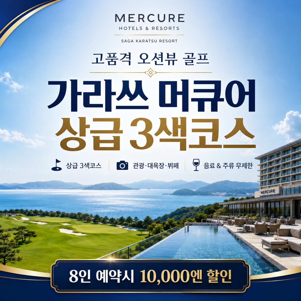 [가라쓰] 프리미엄 오션뷰 머큐어 상급구장 3색코스 - 골프+미식+온천 완벽한 패키지