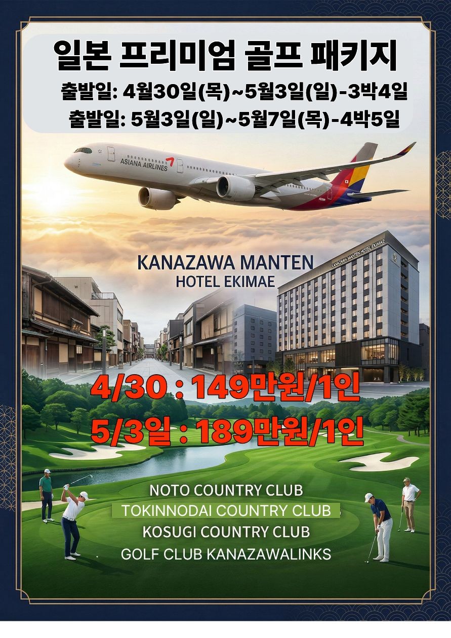 [가자나와] 프리미엄골프 4/30(3박4일) & 5/7(4박5일)_2인출발가능 조인플레이/ 왕복아시아나