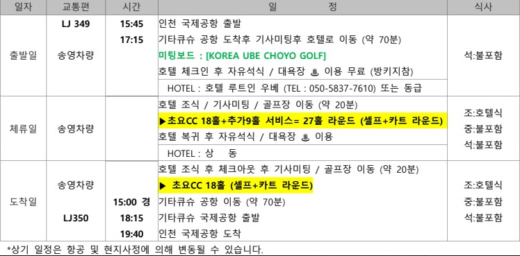 [단 3회 초특가] 야마구치 우베 초요 골프 4일