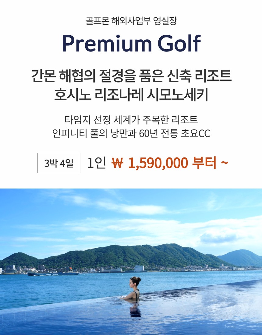 [간몬] 프리미엄 인피니티풀 리조트와 60년 전통의 명문 우베초요의 만남