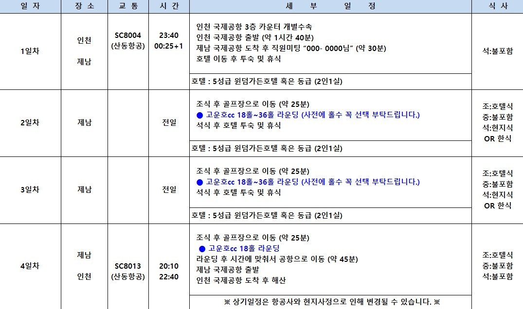 [제남] #무제한라운드 - 중국 명문코스 고운호CC - 5성급 윈덤가든호텔