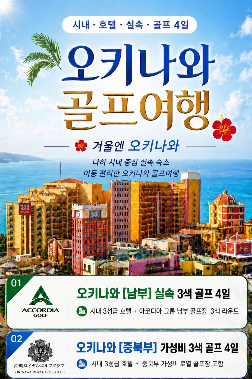 [오키나와] 나하 시내중심 호텔 - 남부 또는 중북부 3색코스 (아코디아/로얄) - 동계골프 선예약오픈