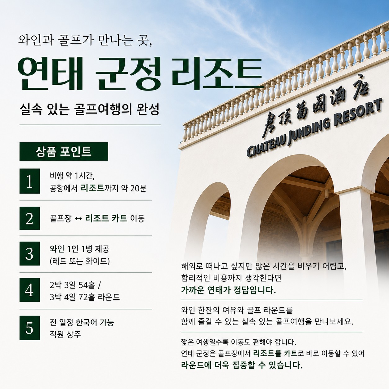 [연태] 와이너리골프장 군정CC / 와인1인1병제공/ 남방항공