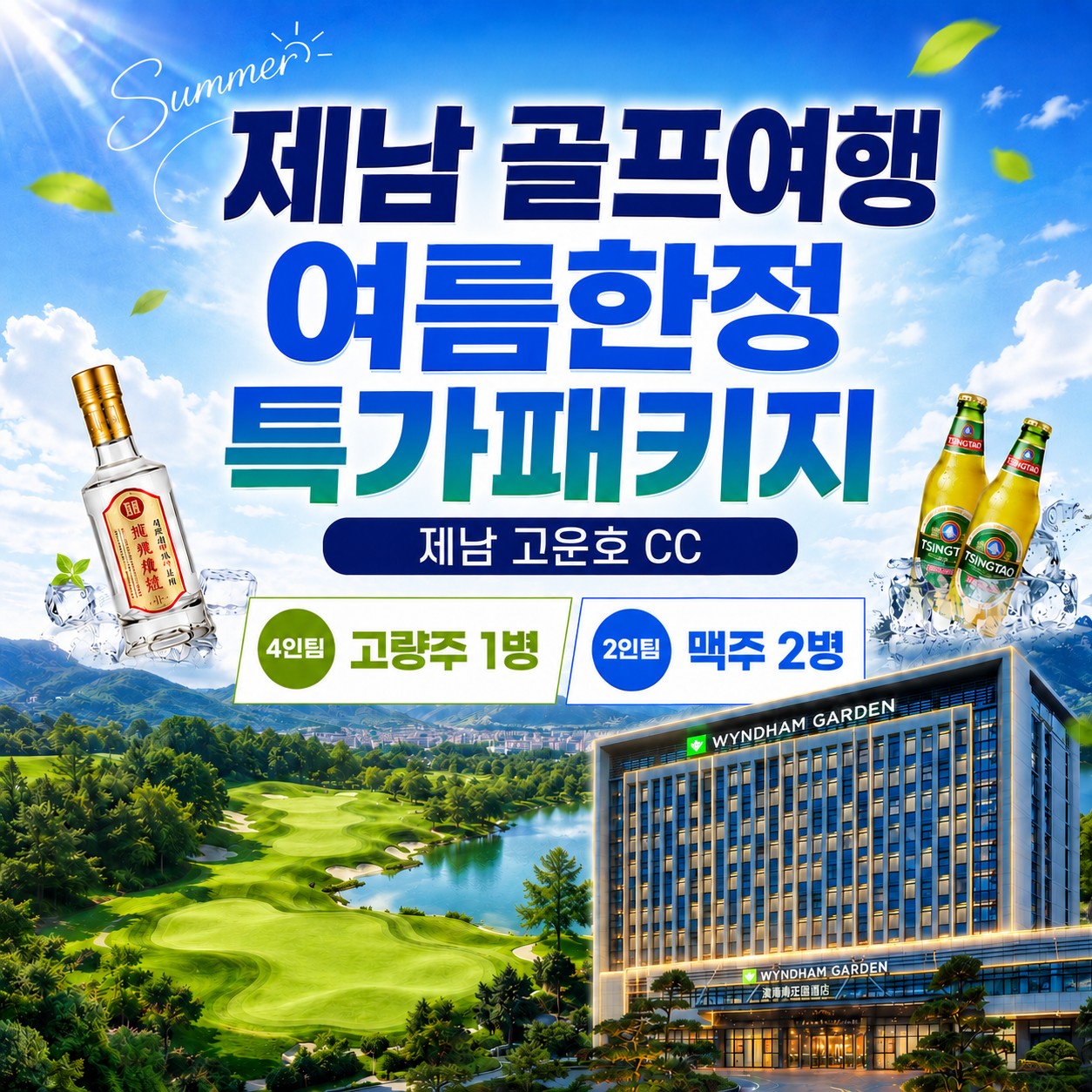 [제남] 명문코스 고운호CC 여름한정 특가패키지 - 예약특전) 고량주/맥주서비스
