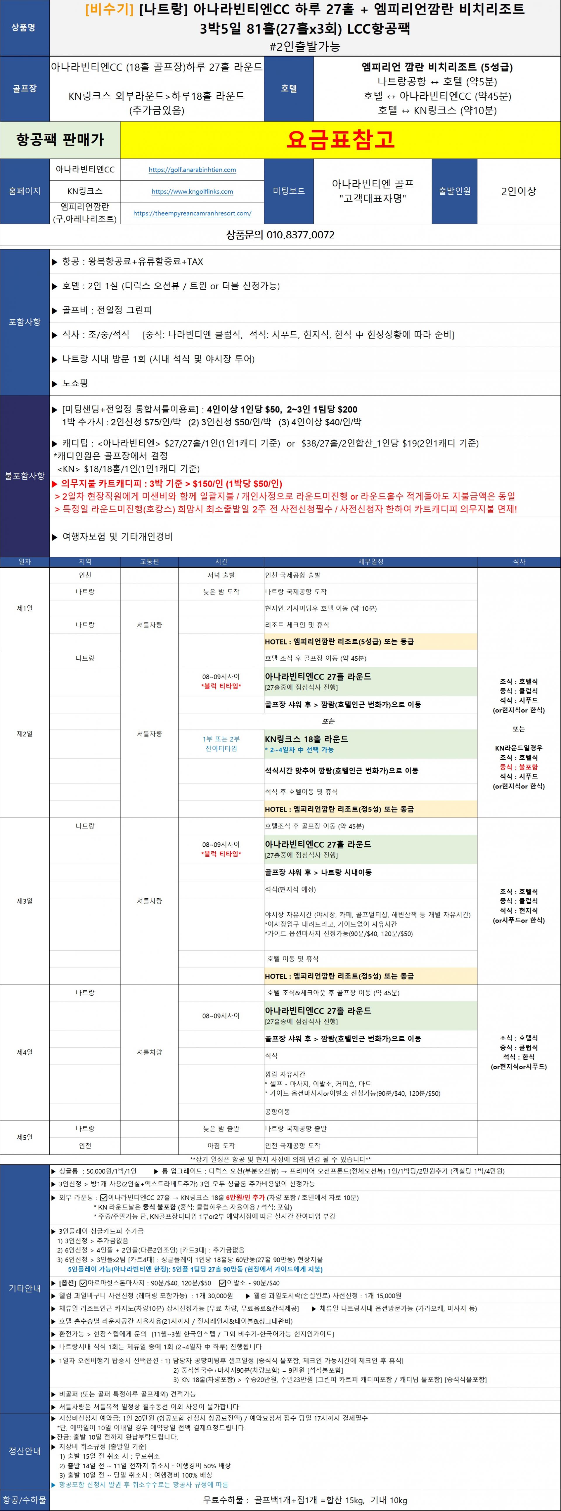[나트랑] 아나라빈티엔CC 매일27홀 + 5성급호텔 / 2인출발가능 / 5인플레이가능 / 여름휴가추천