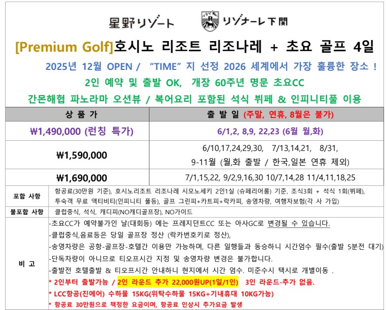 [시모노세키]프리미엄 신상 호시노 리조나레 리조트 3박4일 패키지-전객실 간몬해협 파노라마뷰