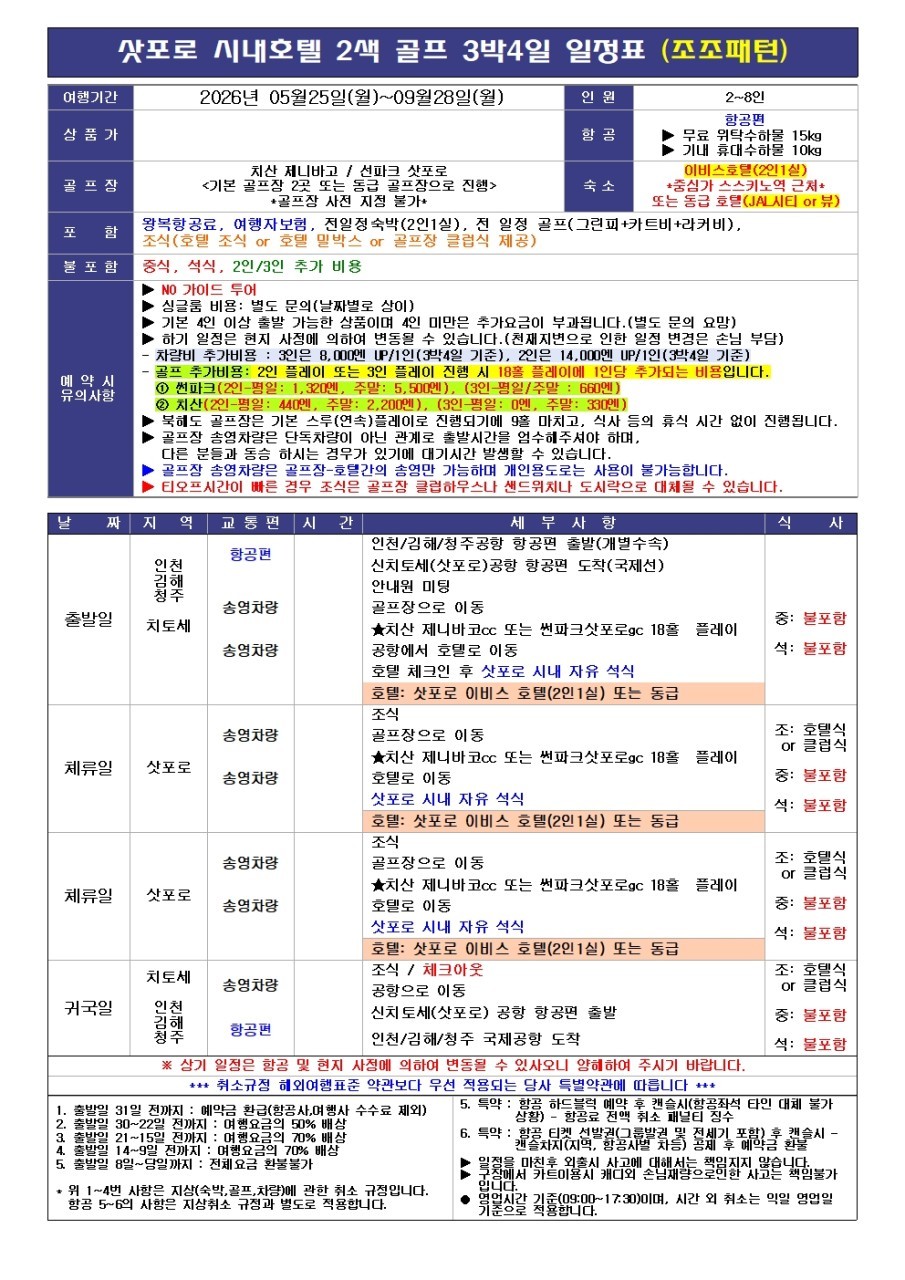 [삿포로] 시내 2색골프/ 번화가자유여행 / 3박4일 / 넓은객실과 주변인프라 최고!