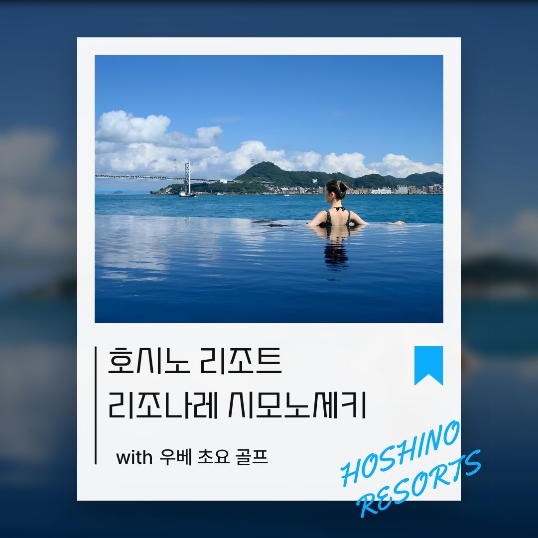 [간몬 시모노세키] 프리미엄 인피니티풀 리조트 + 60년 전통 명문코스와의 만남 (오픈특가 진행중)