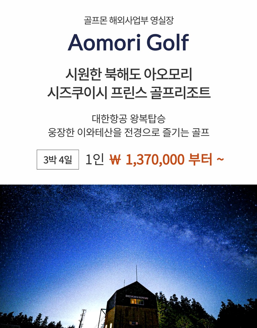 [북해도 아오모리] 시원한 여름골프 - 시즈쿠이시 프린스 골프리조트 / 대한항공 패키지
