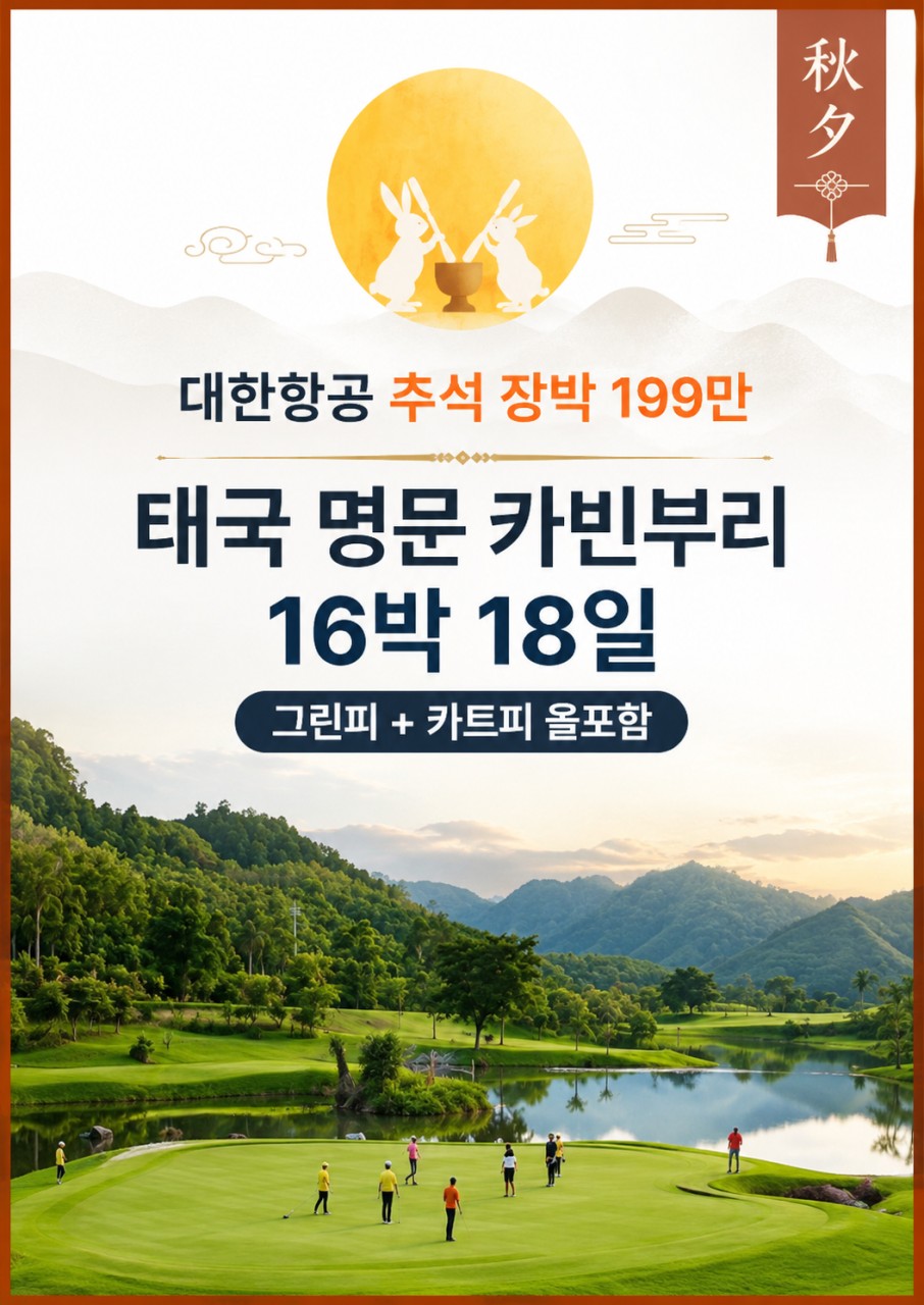 [추석연휴] 카빈부리 16박 18일 대한항공 장박 특가패키지 - 세계 5위 전장의 명문코스