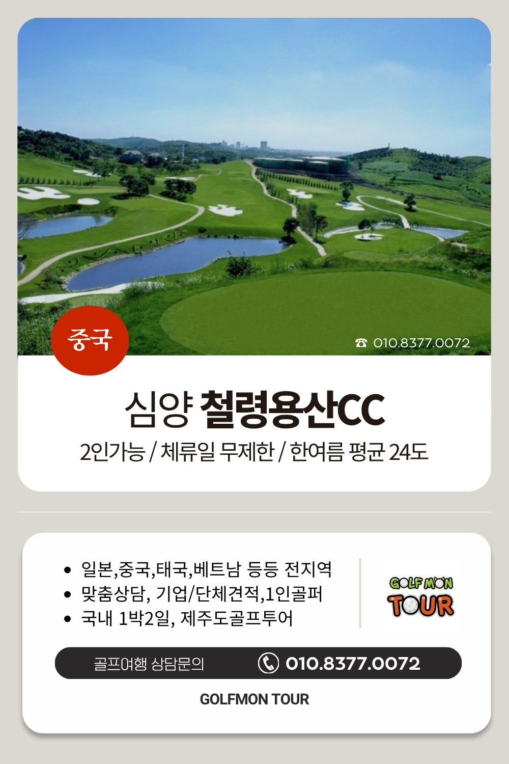 [심양] 5월 유류세 반영 _ 철령용산CC (2인출발) 무제한 라운딩 / 한여름 평균기온 24도_여름연휴 추천