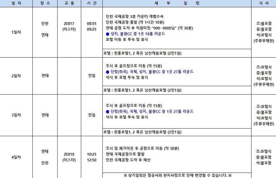 [연태] 매일 다른 골프장 3색코스 - 이스타항공 2박/3박 패키지 (신축 천홍호텔 또는 남산캐슬호텔)