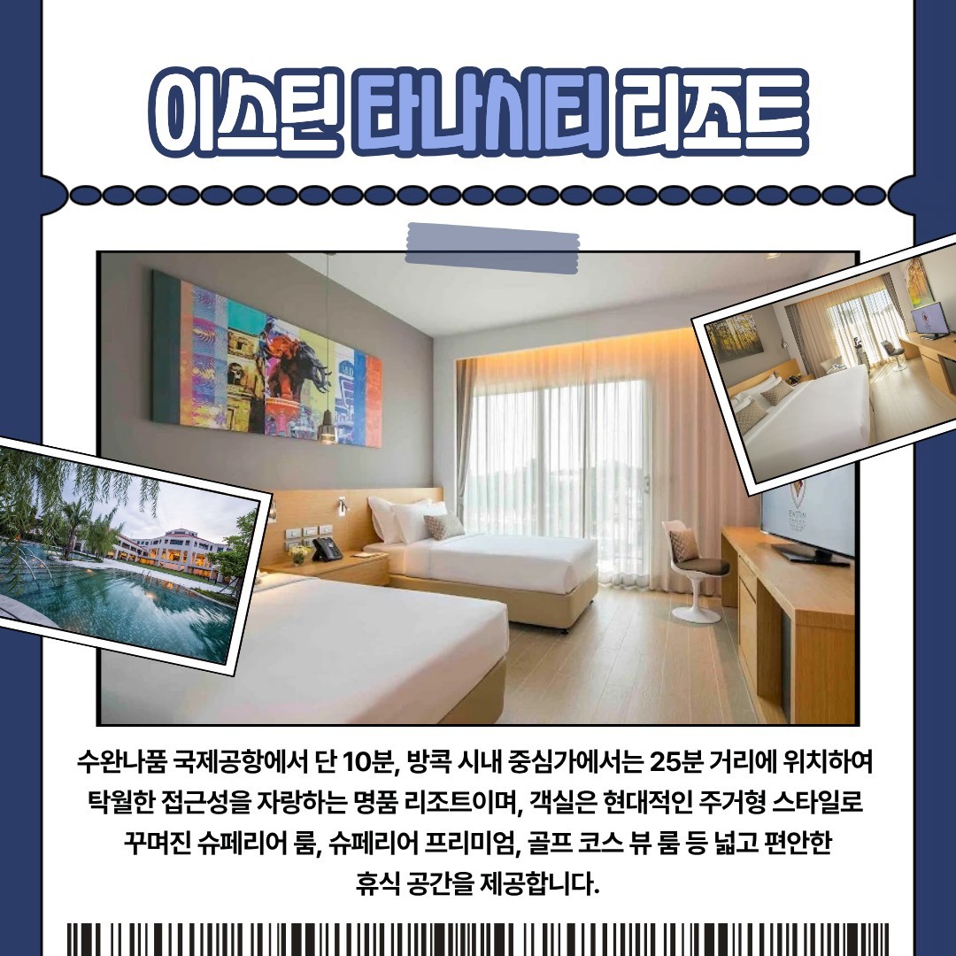 [방콕] 타나시티 골프리조트 2색 / 공항~리조트~메가쇼핑몰 최고접근성 - 장박체류 인기만점