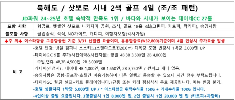 [북해도] 삿포로 2색골프 3박4일 _항공패키지 _시내골프투어(4월이내발권필수)