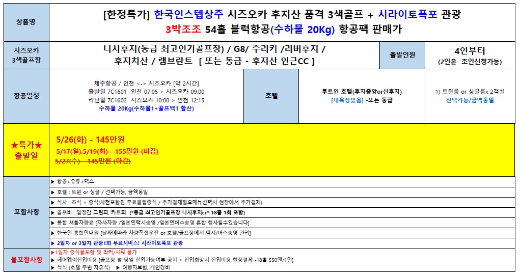 [시즈오카] 석식 빼고 다 포함! 후지산 3색 골프 + 시라이토폭포 관광 3박4일 54홀
