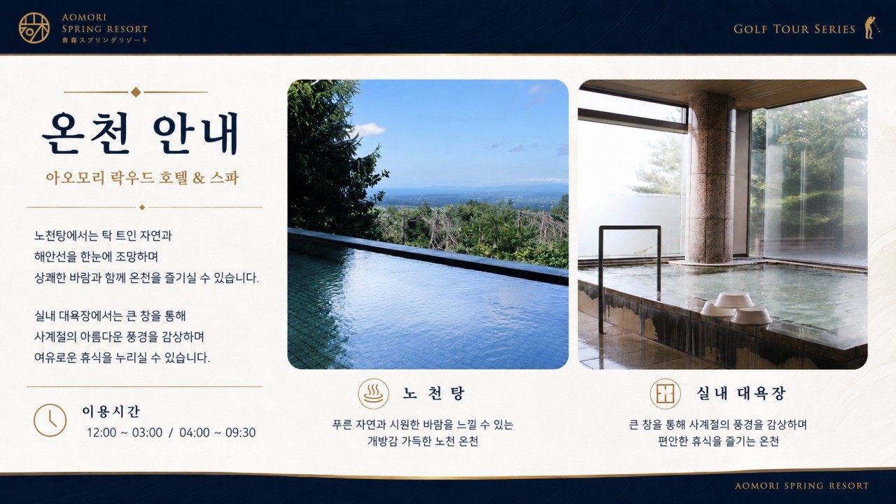 [아오모리] #대한항공 #9홀서비스- 시원한 아오모리 여름골프 (아오모리 스프링 GC / 락우드 스파호텔)