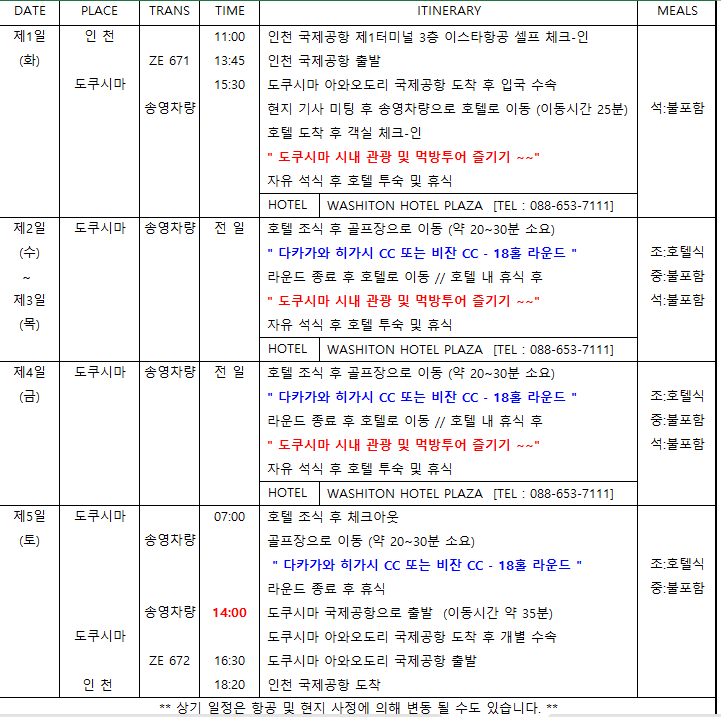 [각 출발일 선착순 2조 한정 이벤트] 도쿠시마 워싱턴 호텔 2색 자유골프 3일/4일/5일