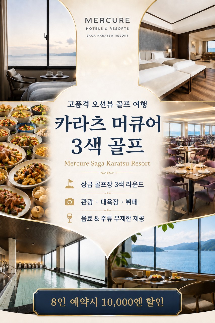 [가라쓰] 프리미엄 오션뷰 머큐어 상급구장 3색코스 - 골프+미식+온천 완벽한 패키지