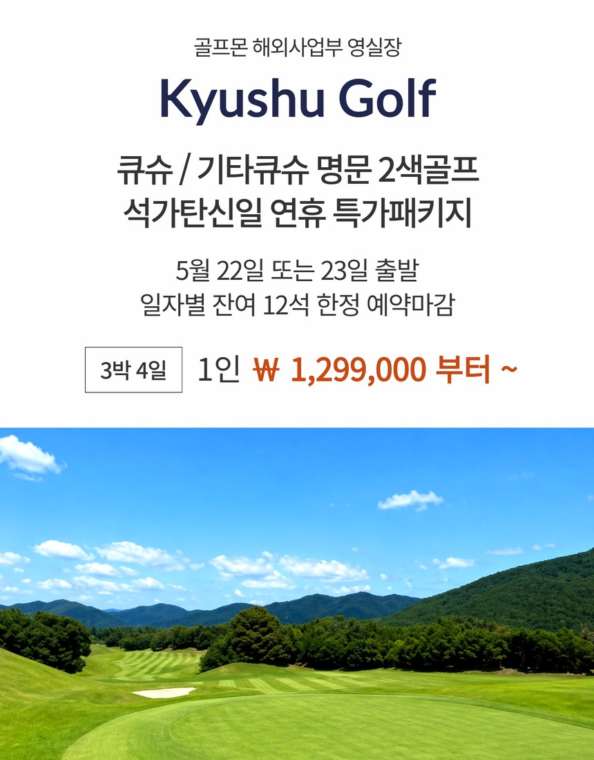 [큐슈] #5월연휴 - 5월 22일(금) 또는 23일(토) 출발 - 큐슈/기타큐슈 2색골프 패키지