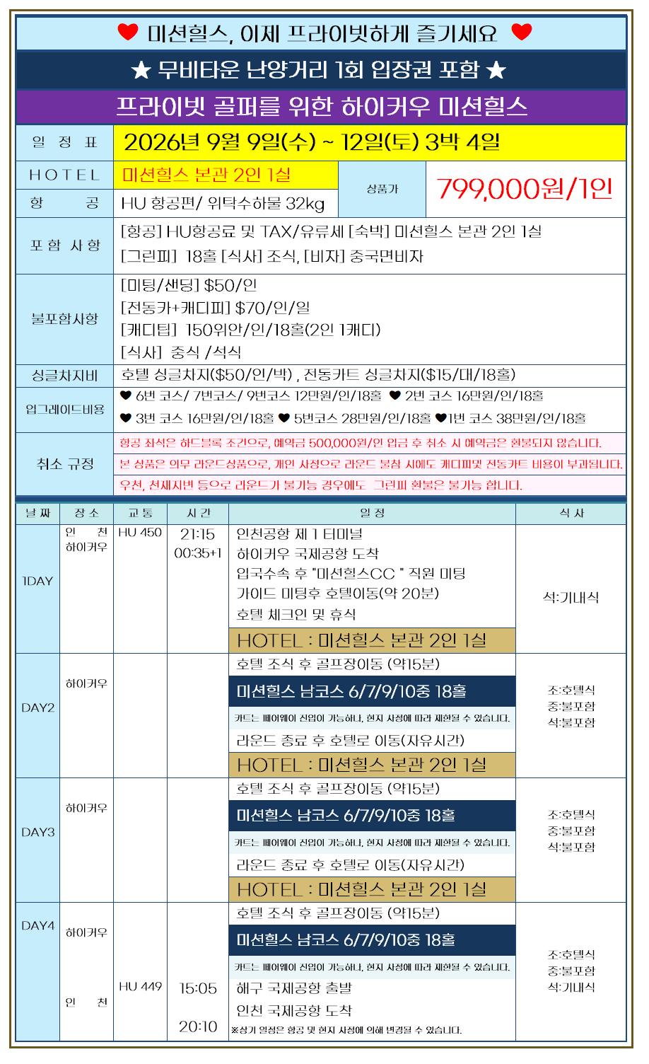 [돌아온 미션힐 9/9출발] 하이난 미션힐스 3박4일 - 무비타운 입장권 1회 포함