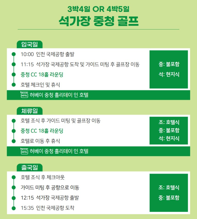 [가성비 ALL 포함골프] 석가장 중청cc 4일 / 5일