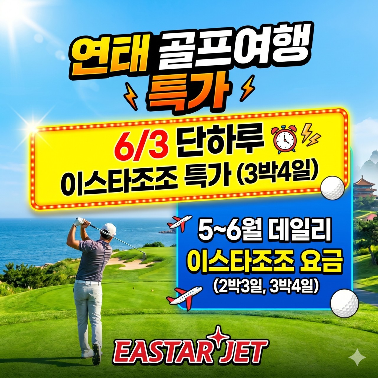 [연태] #6월연휴 6/3(화) 출발 3박4일 - 매일 다른 골프장 3색라운드