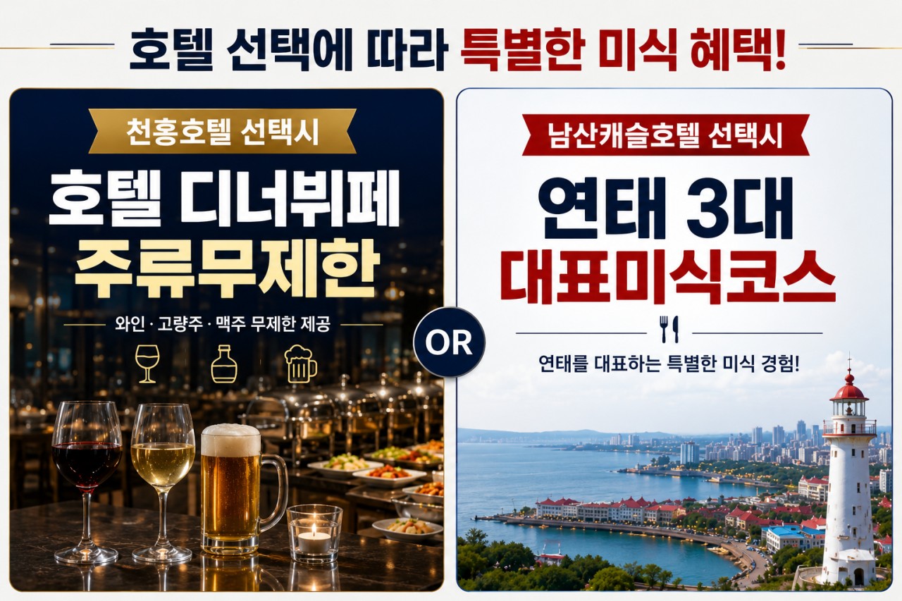 [연태] 매일 다른 골프장 3색코스 - 남방항공 2박/3박 특가패키지 (신축 천홍호텔 / 남산캐슬호텔 선택)