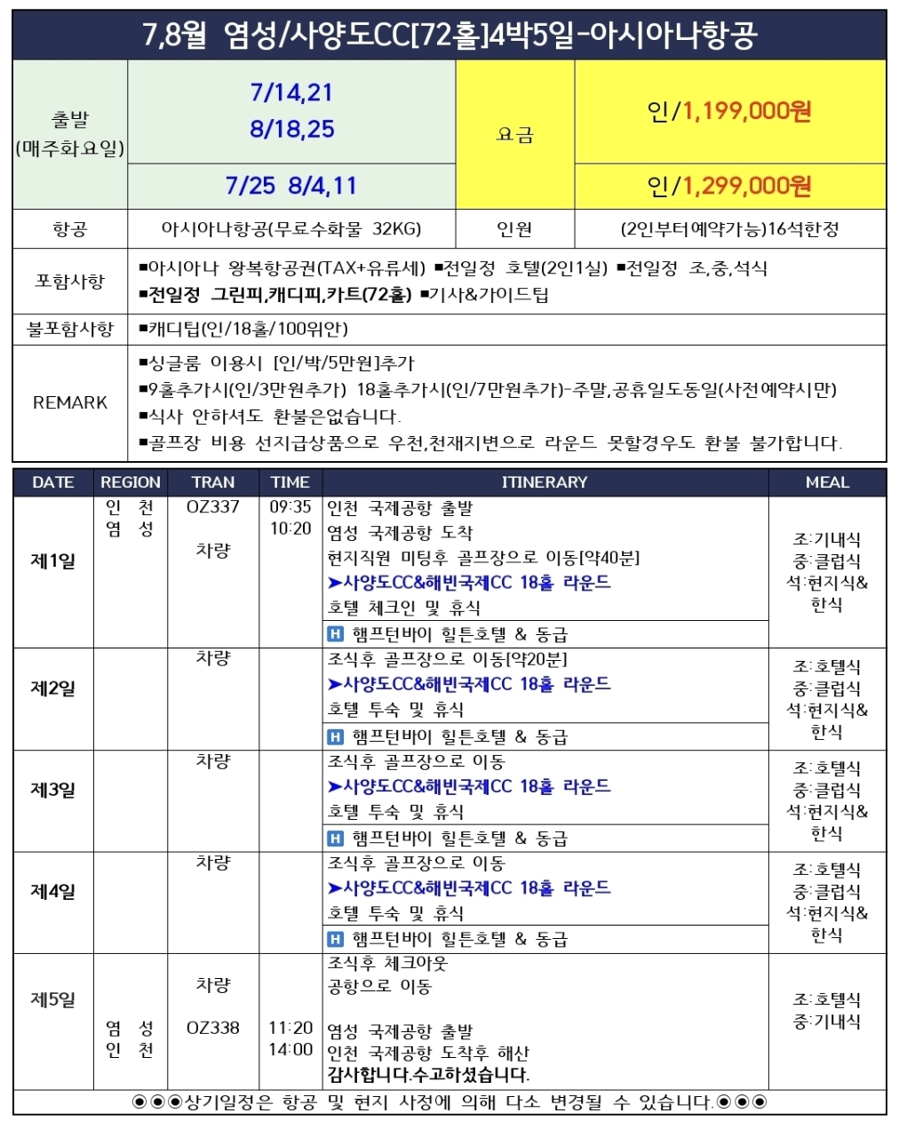 [염성] 아시아나 직항 1시간40분! 사양도CC 힐튼 골프여행 | 캐디팁 외 올포함 3박4일~7박8일