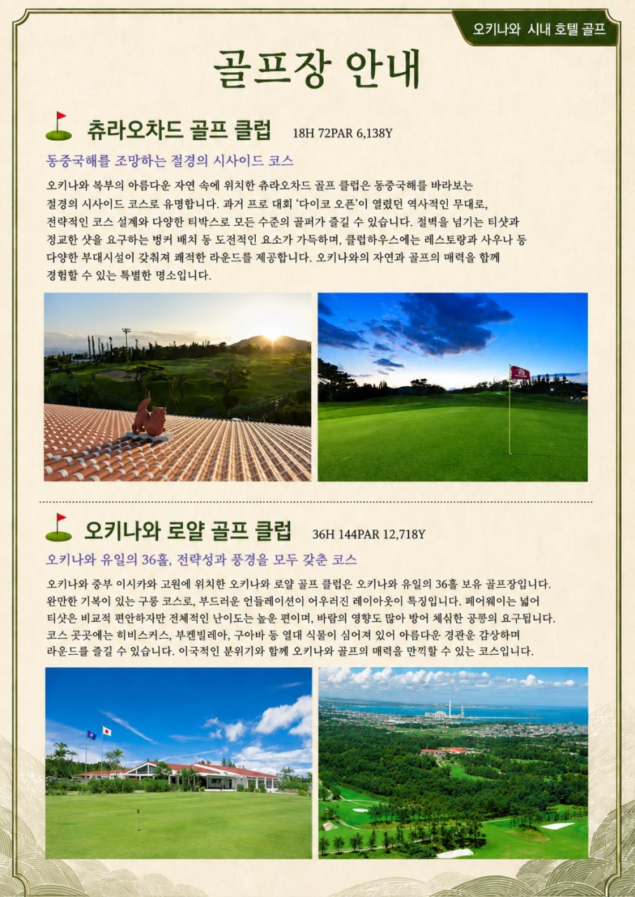 [오키나와] 나하 시내중심 호텔 - 남부 또는 중북부 3색코스 (아코디아/로얄) - 동계골프 선예약오픈