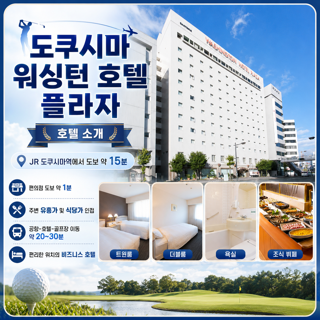[각 출발일 선착순 2조 한정 이벤트] 도쿠시마 워싱턴 호텔 2색 자유골프 3일/4일/5일