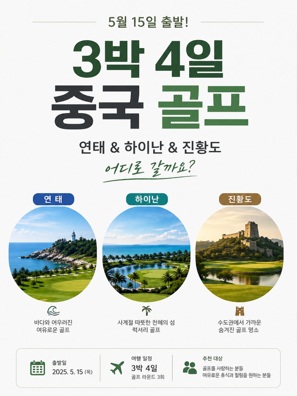 [5월 15일 중국골프 정리] 연태 / 천진 / 하이난 원하는 지역으로 떠나는 패키지
