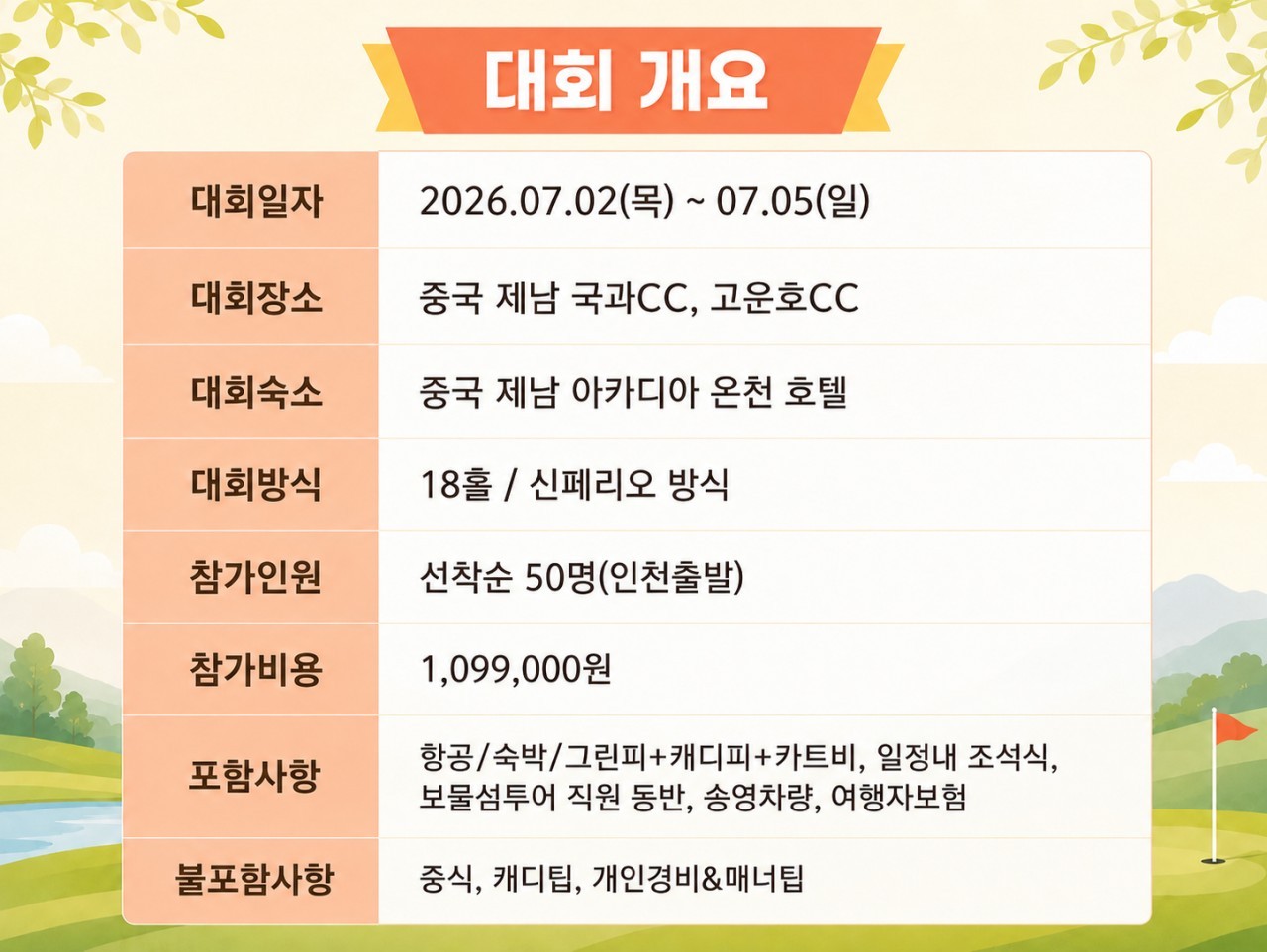 [제남] #1인조인 #모두포함 - 7월 특별월례회 [흑백대전] 고운호/국과 2색골프 3박4일