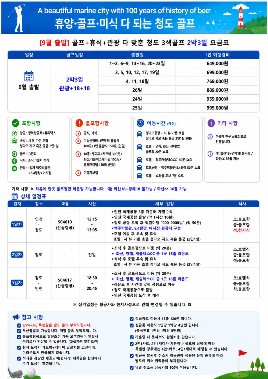 [9월 & 추석연휴] 골프+휴식+미식, 청도 3색 골프